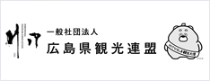 (一社)広島県観光連盟